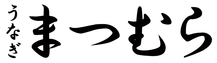 【松阪市】うなぎのまつむら